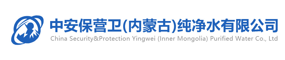 中安保营卫（内蒙古）纯净水有限公司